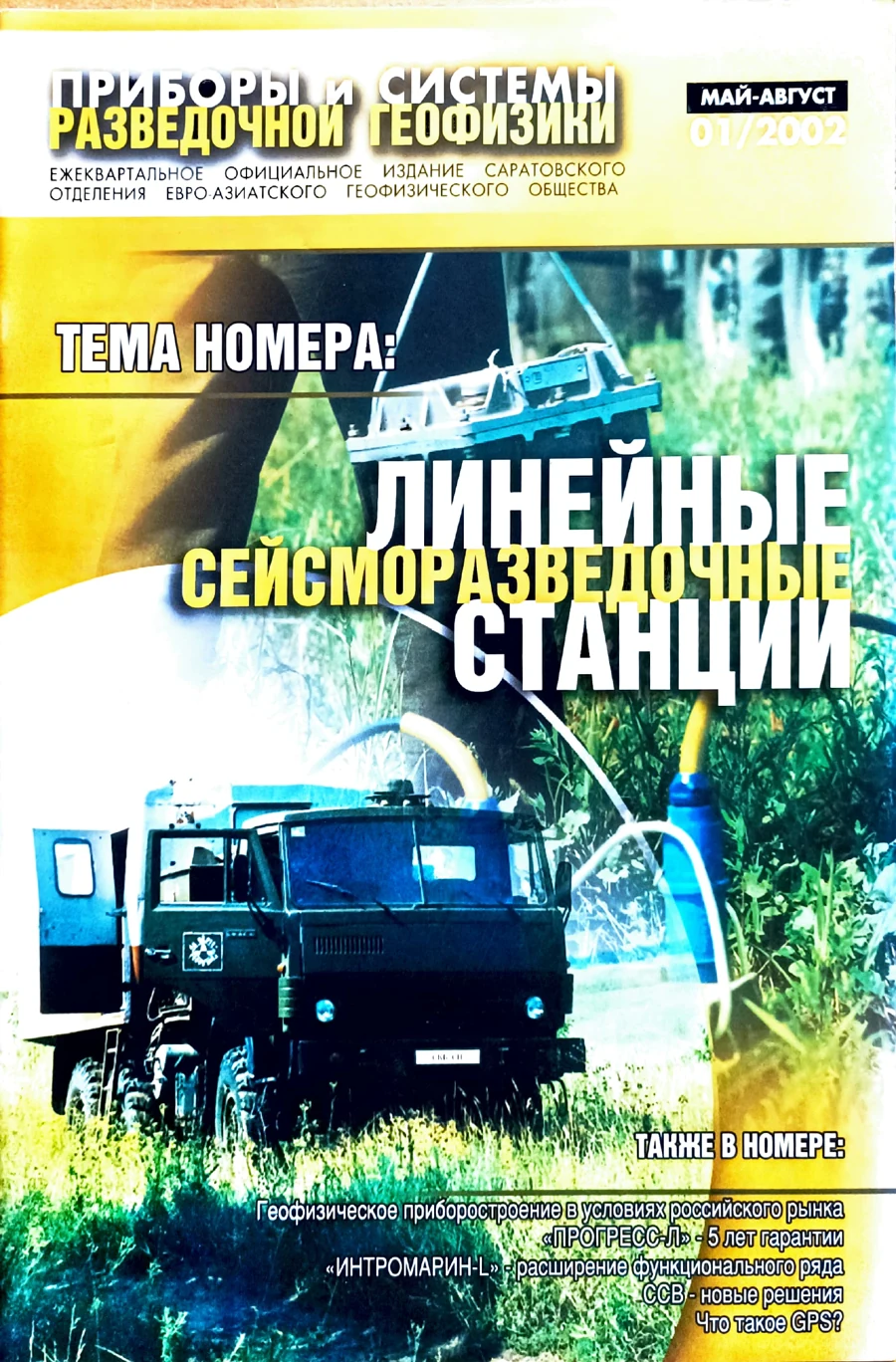 Обложка ПСРГео № 01 / 2002: тема номера «Линейные сейсморазведочные станции»