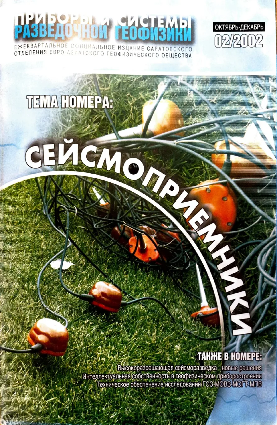 Обложка журнала «Приборы и системы разведочной геофизики» 02(02)/2002 / 2002: тема номера «Сейсмоприемники»
