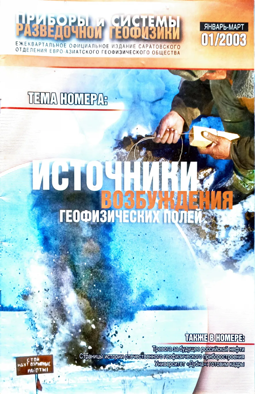 Обложка журнала «Приборы и системы разведочной геофизики» 01(01)/2003 / 2003: тема номера «Источники возбуждения геофизических полей»