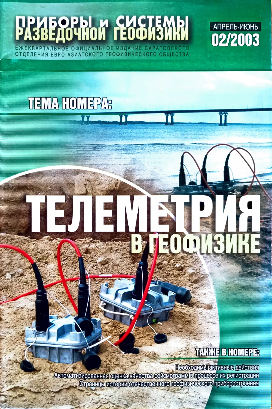 Обложка журнала «Приборы и системы разведочной геофизики» 02(02)/2003 / 2003: тема номера «Телеметрия в геофизике»