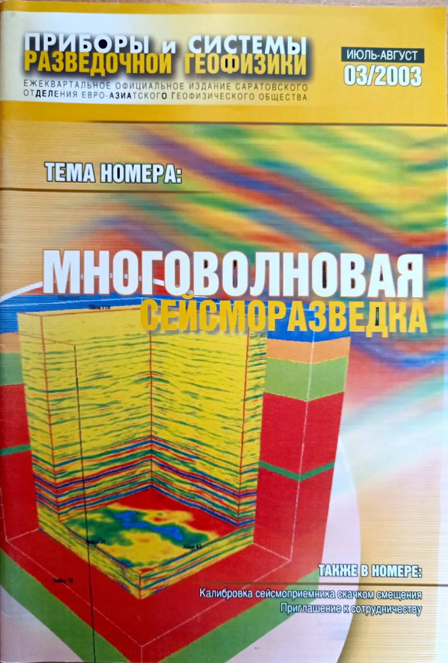 Обложка журнала «Приборы и системы разведочной геофизики» 03(03)/2003 / 2003: тема номера «Многоволновая сейсморазведка»