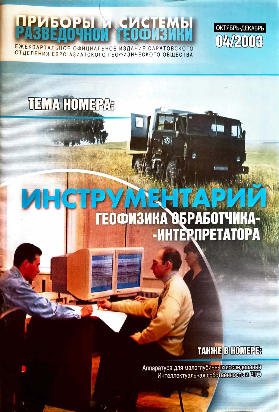 Обложка журнала «Приборы и системы разведочной геофизики» 04(04)/2003 / 2003: тема номера «Инструментарий геофизика-обработчика-интерпретатора»