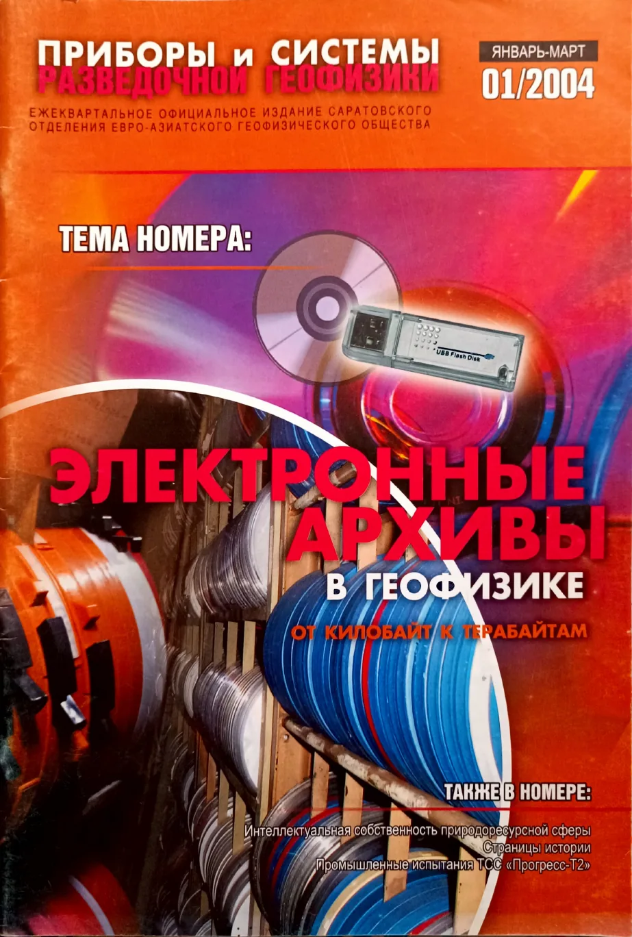 Обложка журнала «Приборы и системы разведочной геофизики» 01(01)/2004 / 2004: тема номера «Электронные архивы в геофизике»