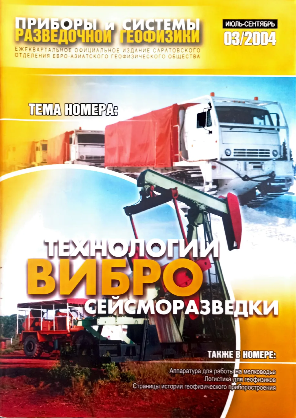 Обложка журнала «Приборы и системы разведочной геофизики» 03(03)/2004 / 2004: тема номера «Вибросейсмические технологии»