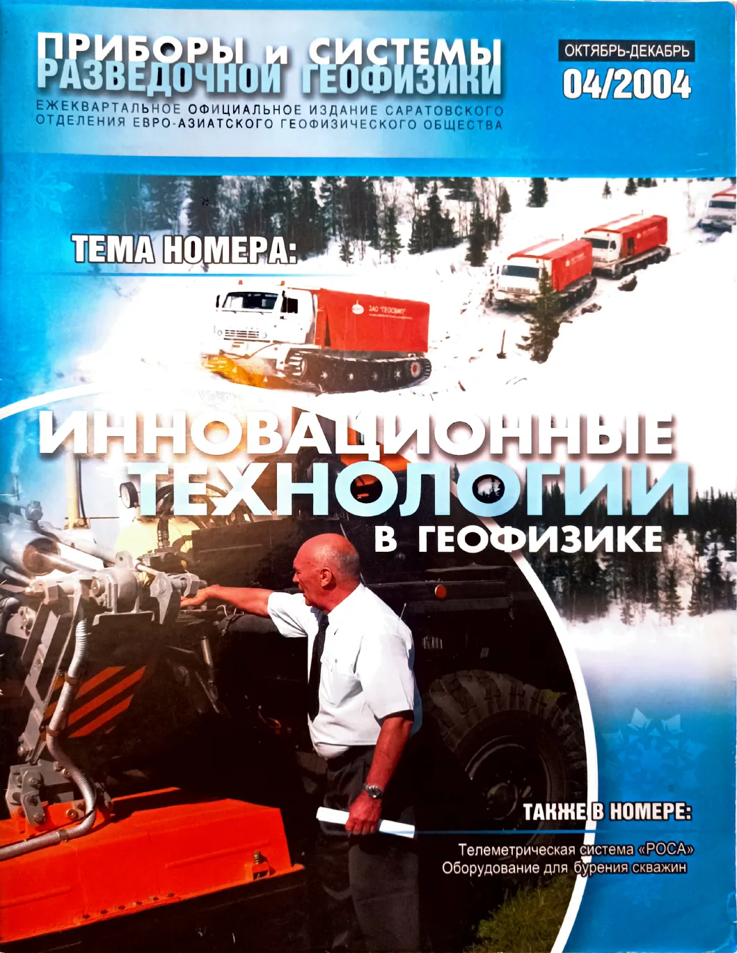 Обложка журнала «Приборы и системы разведочной геофизики» 04(04)/2004 / 2004: тема номера «Инновационные технологии»
