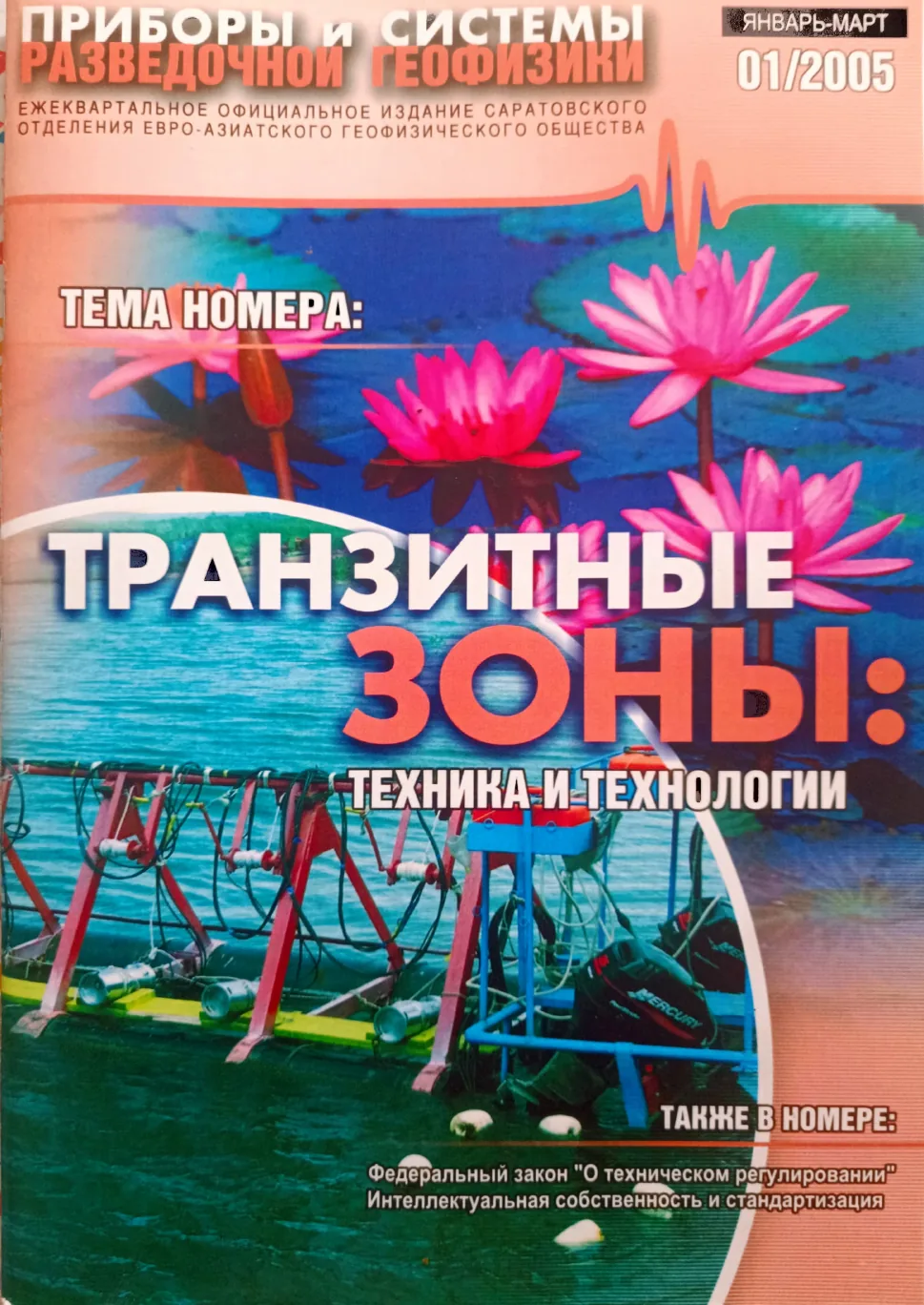 Обложка журнала «Приборы и системы разведочной геофизики» №01/2005 / 2005: тема номера «Транзитные зоны: техника и технология»