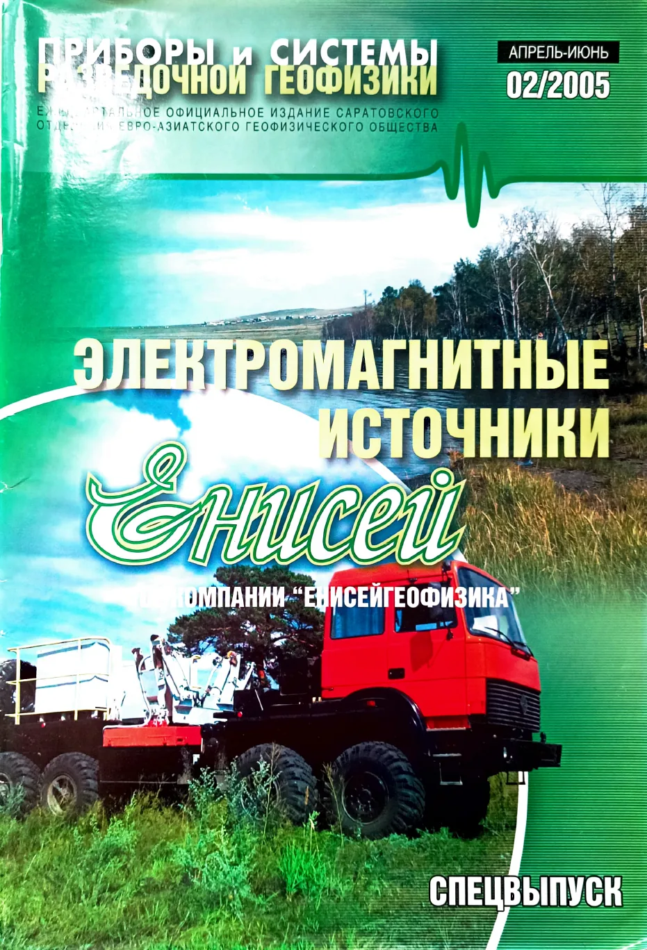 Обложка журнала «Приборы и системы разведочной геофизики» №02/2005 / 2005: тема номера «Электромагнитные источники «Енисей» от ОАО «Енисейгеофизика»»