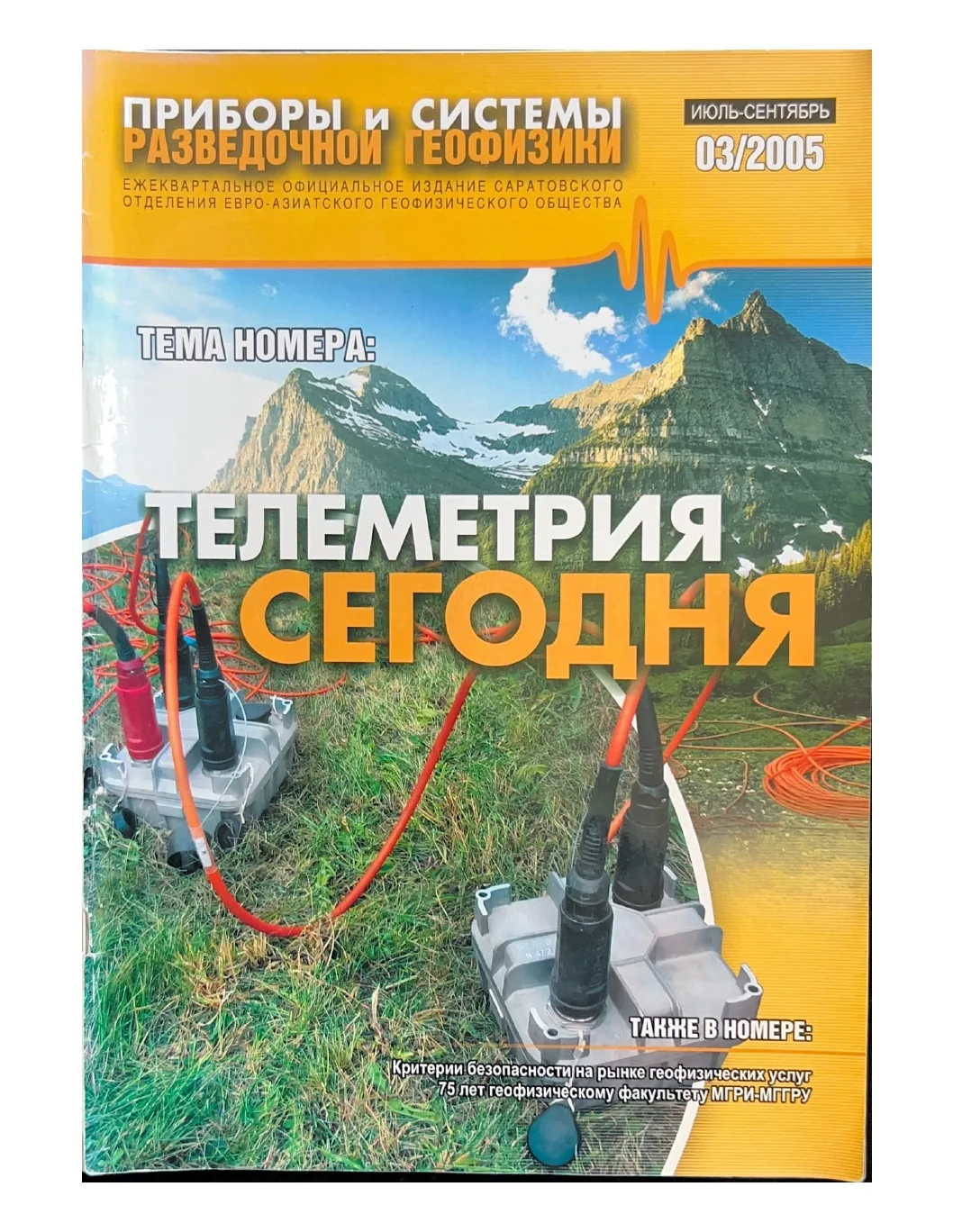 Обложка журнала «Приборы и системы разведочной геофизики» №03/2005 / 2005: тема номера «Телеметрия сегодня»