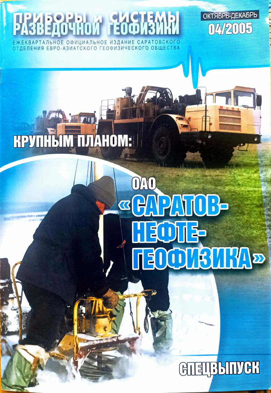 Обложка журнала «Приборы и системы разведочной геофизики» №04/2005 / 2005: тема номера «ОАО «Саратовнефтегеофизика» — 60 лет»