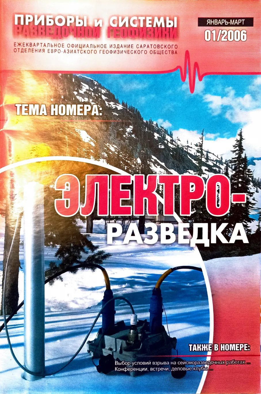 Обложка журнала «Приборы и системы разведочной геофизики» №01/2006 / 2006: тема номера «Электроразведка сегодня»