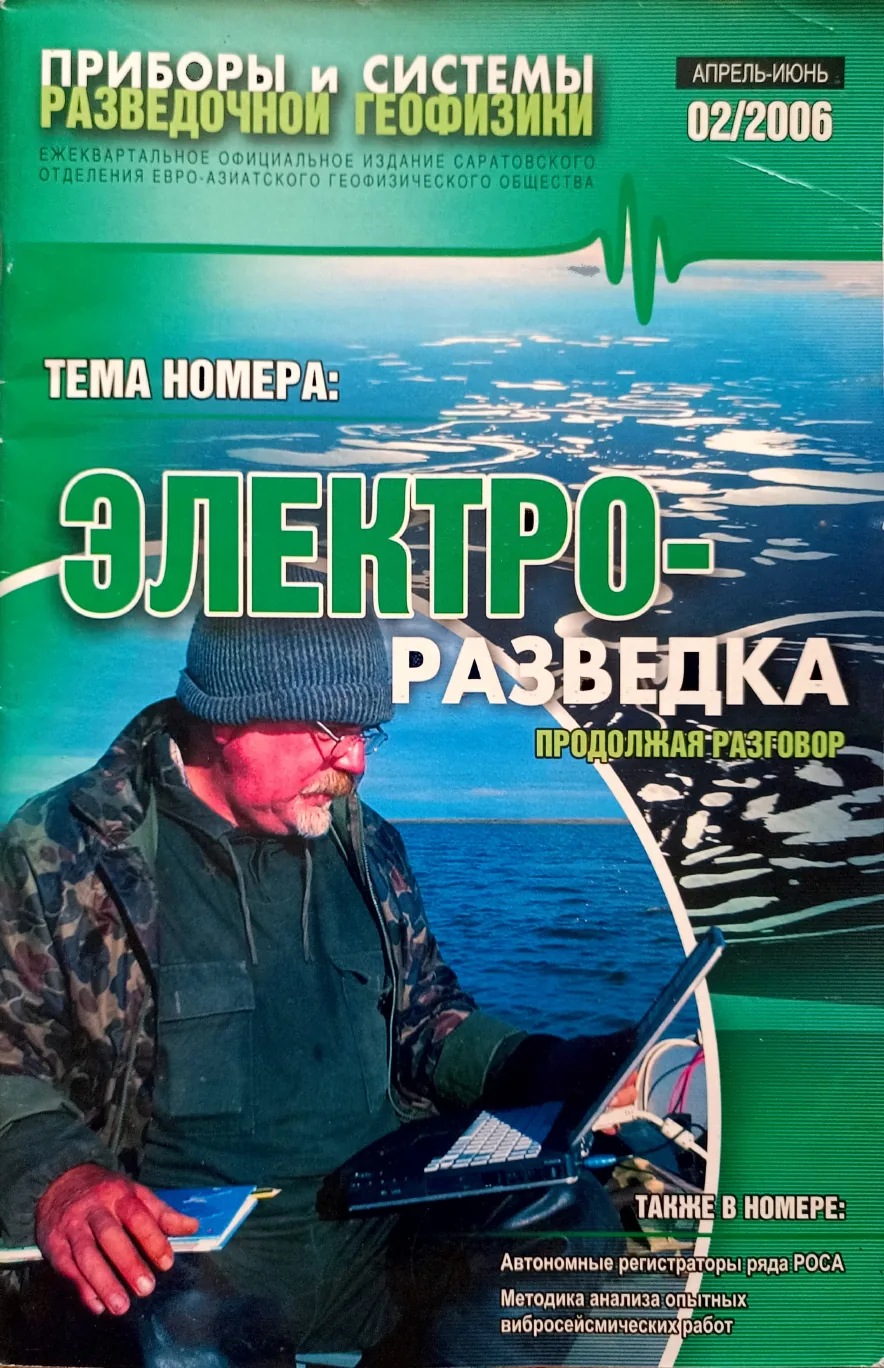 Обложка журнала «Приборы и системы разведочной геофизики» №02/2006 / 2006: тема номера «Электроразведка сегодня и завтра»