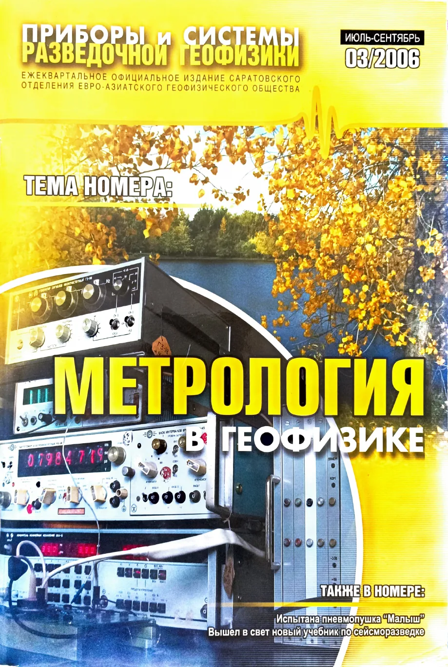 Обложка журнала «Приборы и системы разведочной геофизики» №03/2006 / 2006: тема номера «Метрология в геофизике»