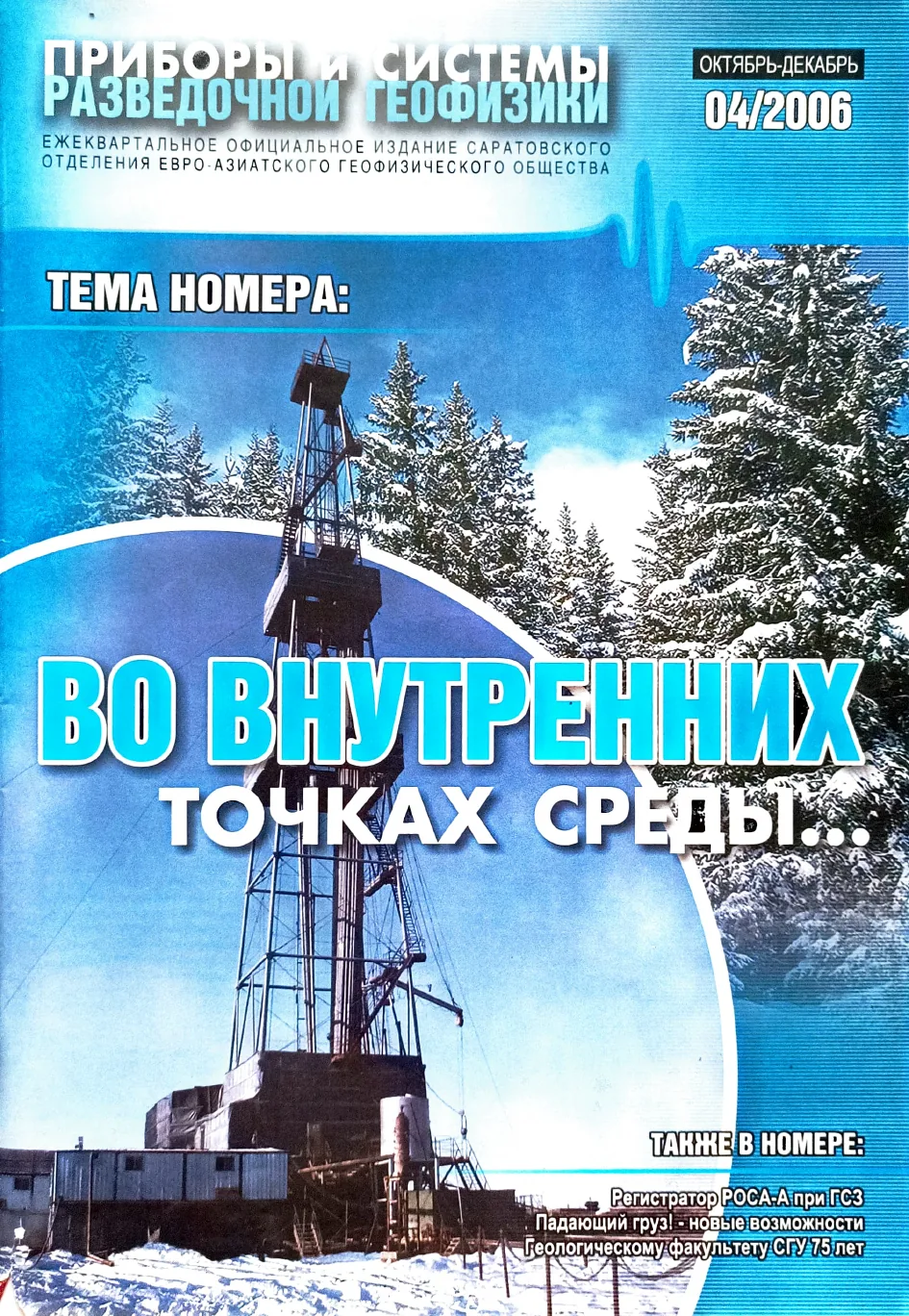 Обложка журнала «Приборы и системы разведочной геофизики» №04/2006 / 2006: тема номера «Во внутренних точках среды…»