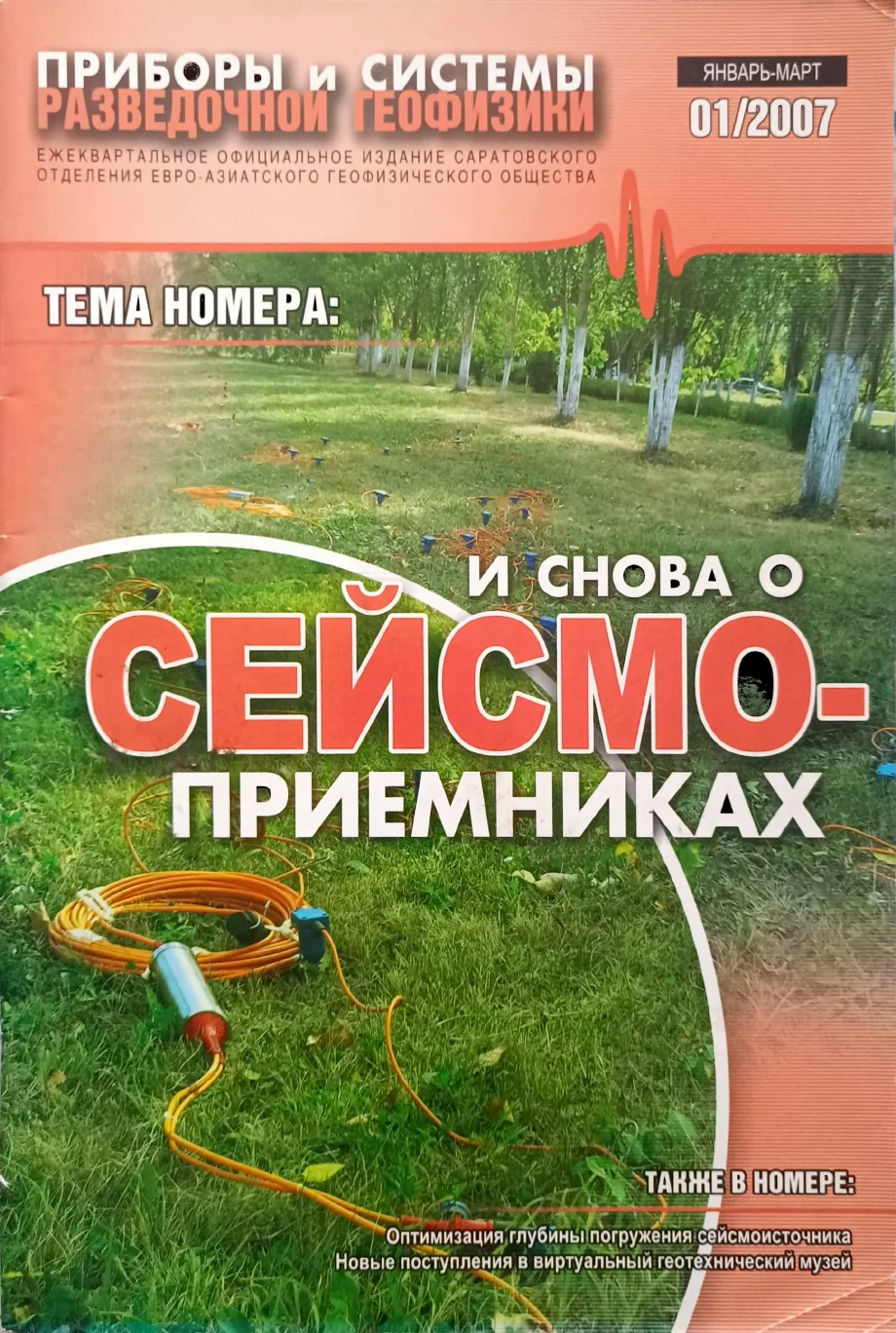 Обложка журнала «Приборы и системы разведочной геофизики» №01/2007 / 2007: тема номера «И снова о сейсмоприемниках»