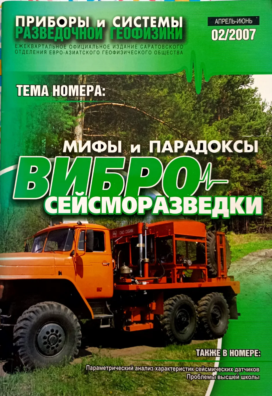 Обложка журнала «Приборы и системы разведочной геофизики» №02/2007 / 2007: тема номера «Мифы и парадоксы вибросейсморазведки»