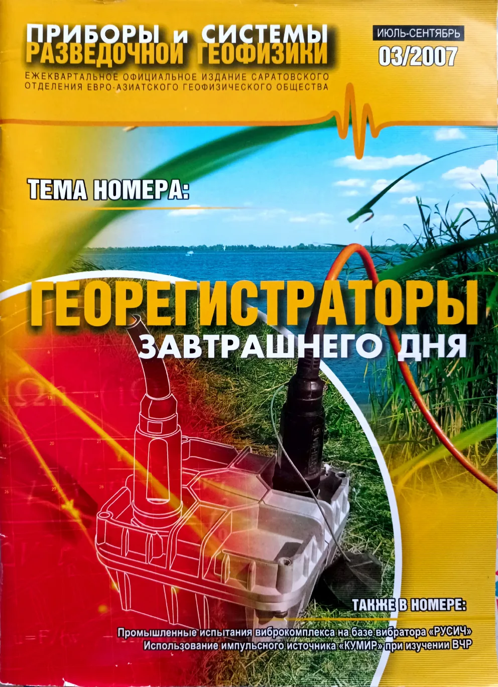 Обложка журнала «Приборы и системы разведочной геофизики» №03/2007 / 2007: тема номера «Георегистраторы завтрашнего дня»