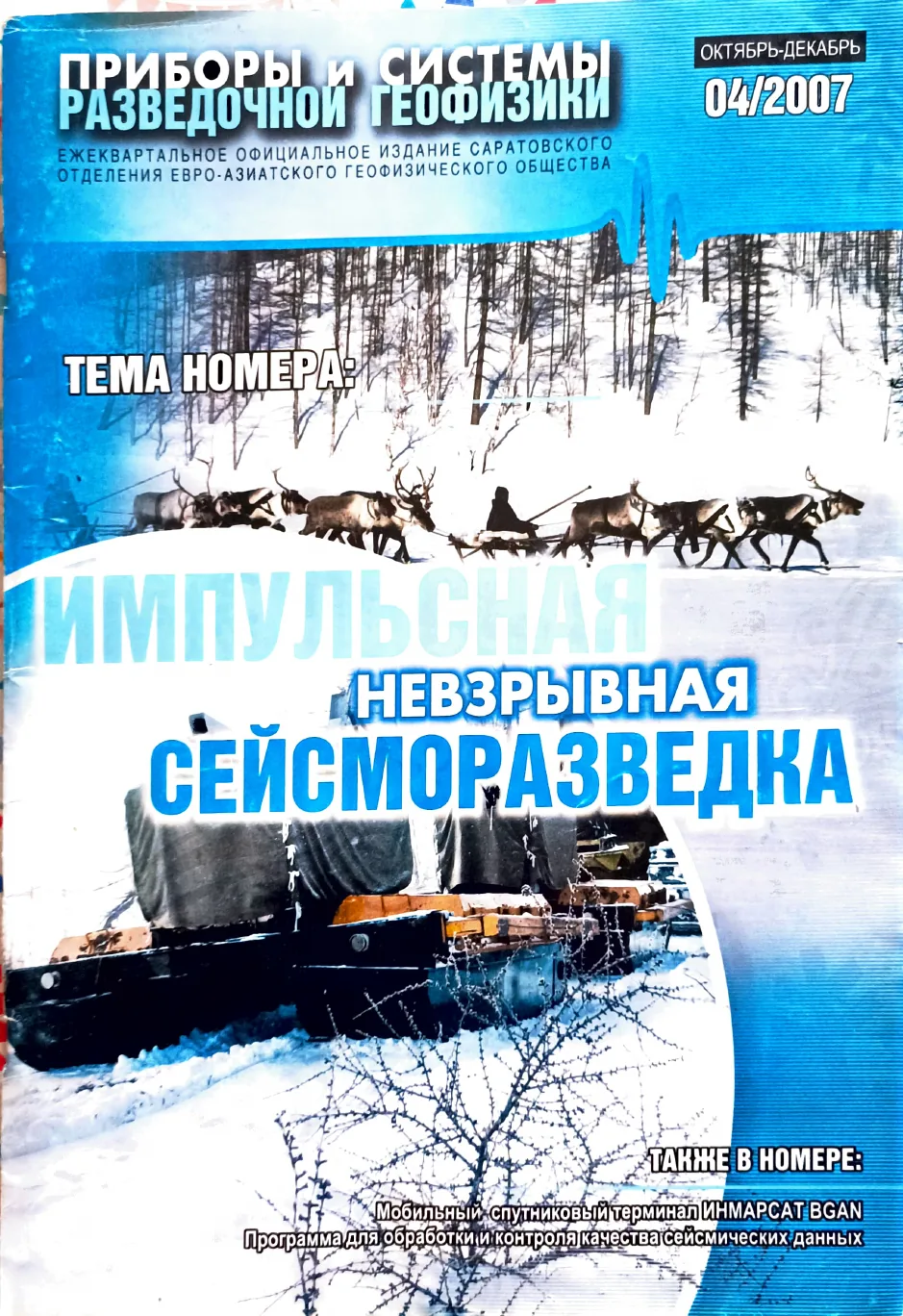 Обложка журнала «Приборы и системы разведочной геофизики» №04/2007 / 2007: тема номера «Импульсная невзрывная сейсморазведка»