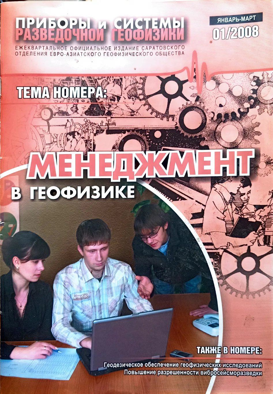 Обложка журнала «Приборы и системы разведочной геофизики» №01/2008 / 2008: тема номера «Менеджмент в геофизике»