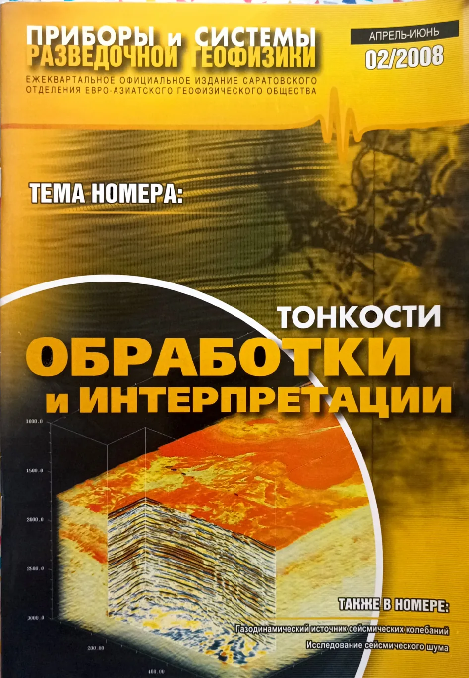 Обложка журнала «Приборы и системы разведочной геофизики» №02/2008 / 2008: тема номера «Тонкости обработки и интерпретации»