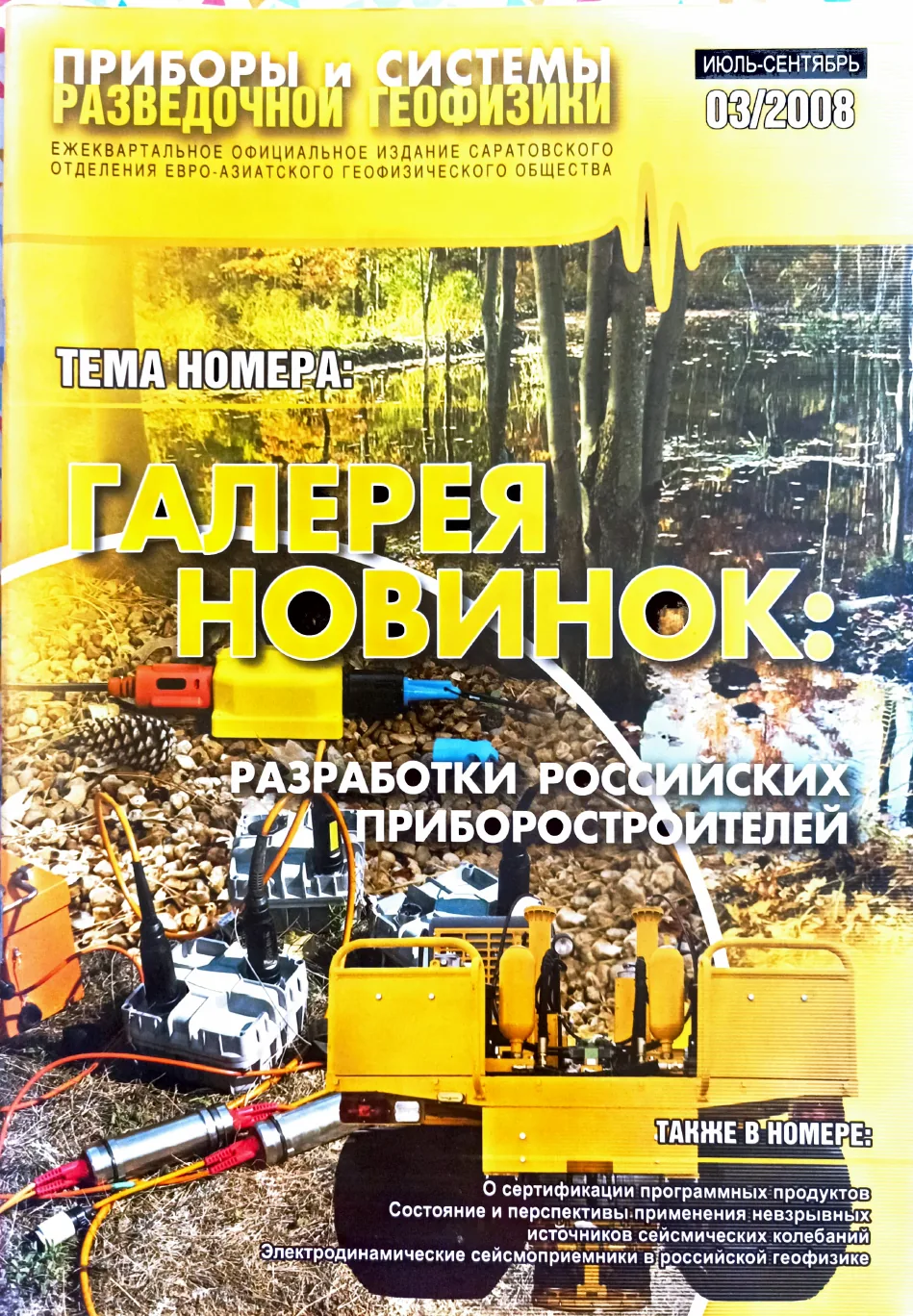 Обложка журнала «Приборы и системы разведочной геофизики» №03/2008 / 2008: тема номера «Галерея новинок: разработки российских приборостроителей»