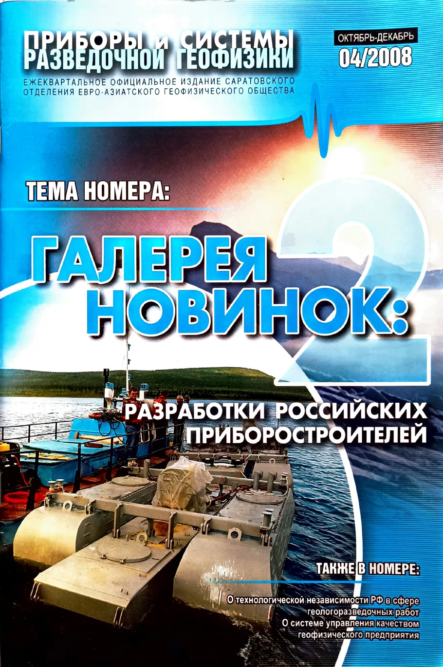 Обложка журнала «Приборы и системы разведочной геофизики» №04/2008 / 2008: тема номера «Галерея новинок-2: разработки российских приборостроителей»