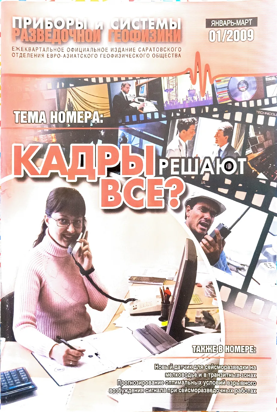 Обложка журнала «Приборы и системы разведочной геофизики» №01/2009 / 2009: тема номера «Кадры решают все?»