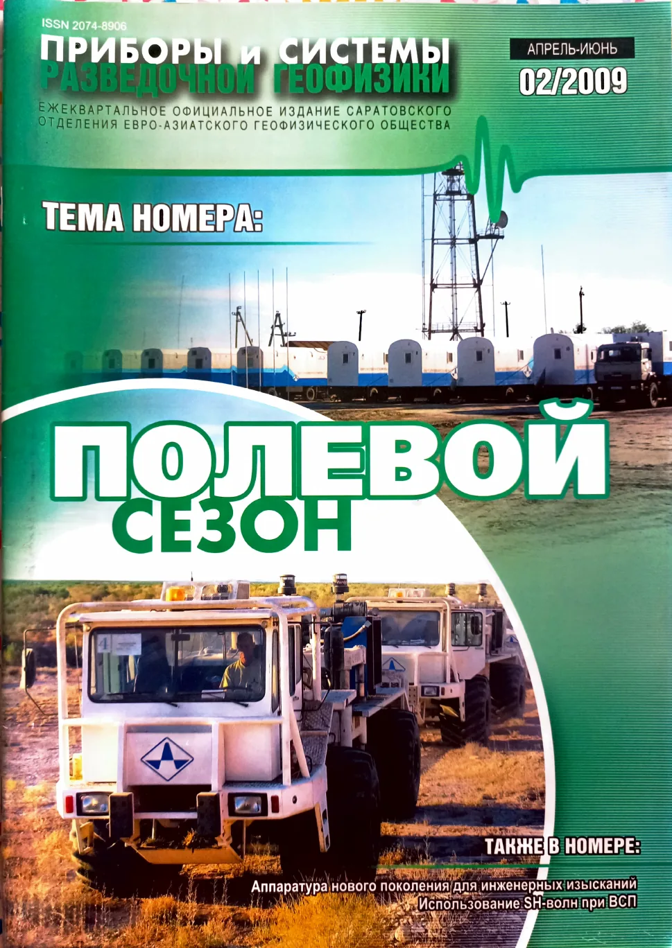 Обложка журнала «Приборы и системы разведочной геофизики» №02/2009 / 2009: тема номера «Полевой сезон»