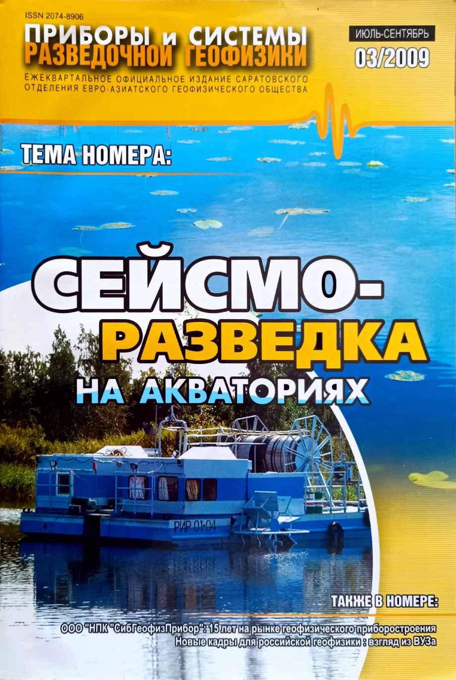 Обложка журнала «Приборы и системы разведочной геофизики» №03/2009 / 2009: тема номера «Сейсморазведка на акваториях»