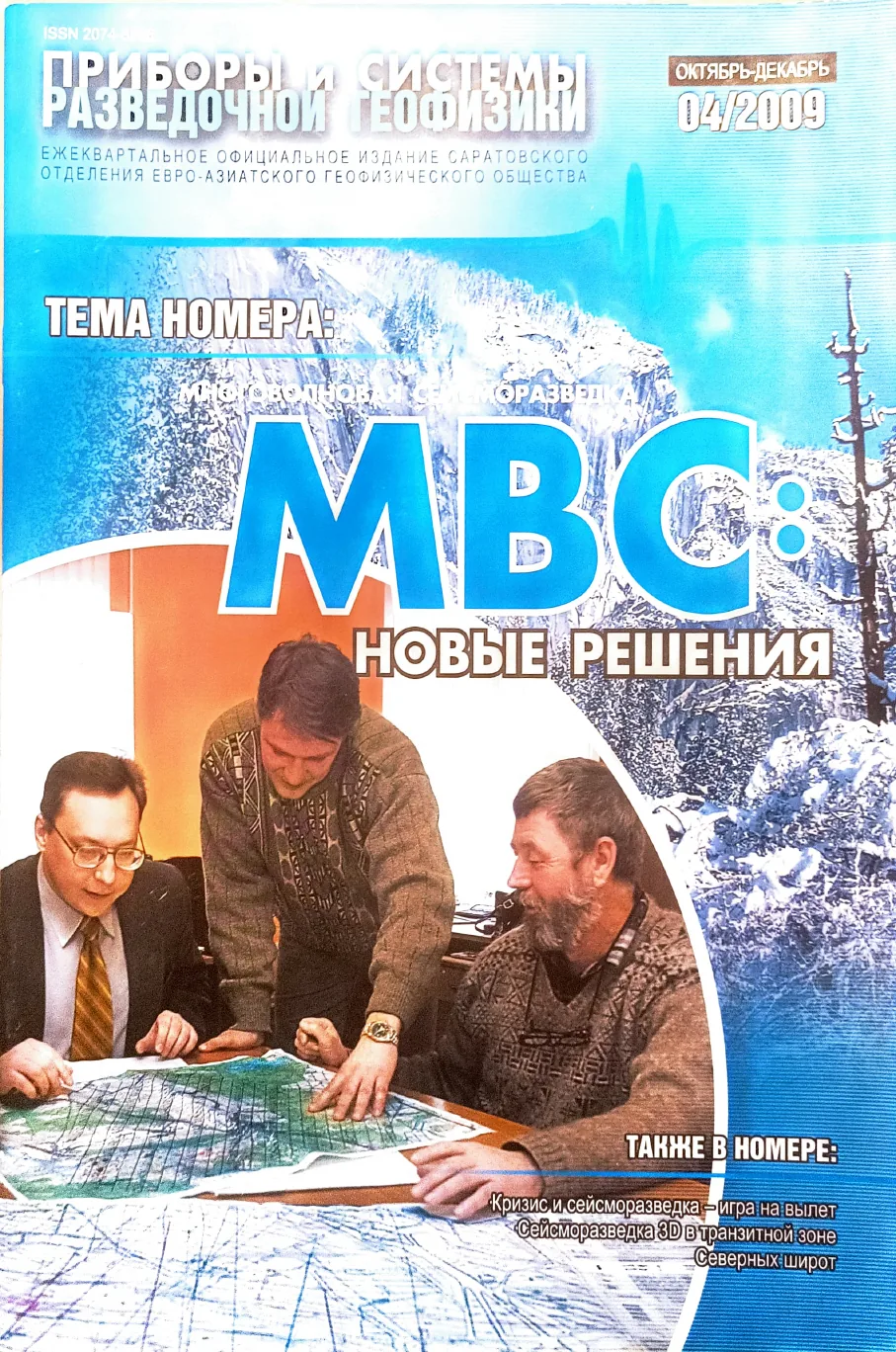 Обложка журнала «Приборы и системы разведочной геофизики» №04/2009 / 2009: тема номера «МВС: новые решения»