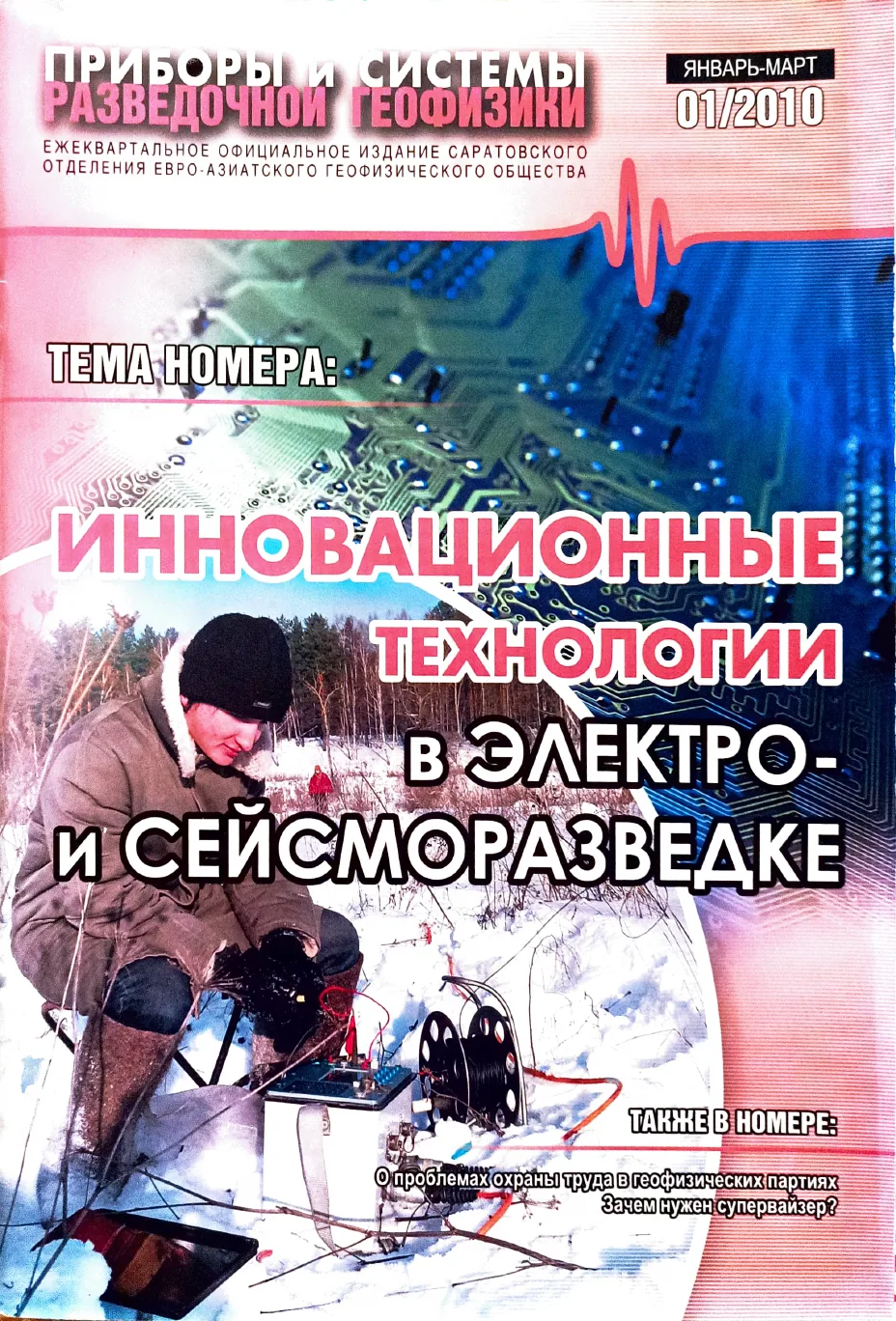 Обложка журнала «Приборы и системы разведочной геофизики» №01/2010 / 2010: тема номера «Инновационные технологии в электро- и сейсморазведке»