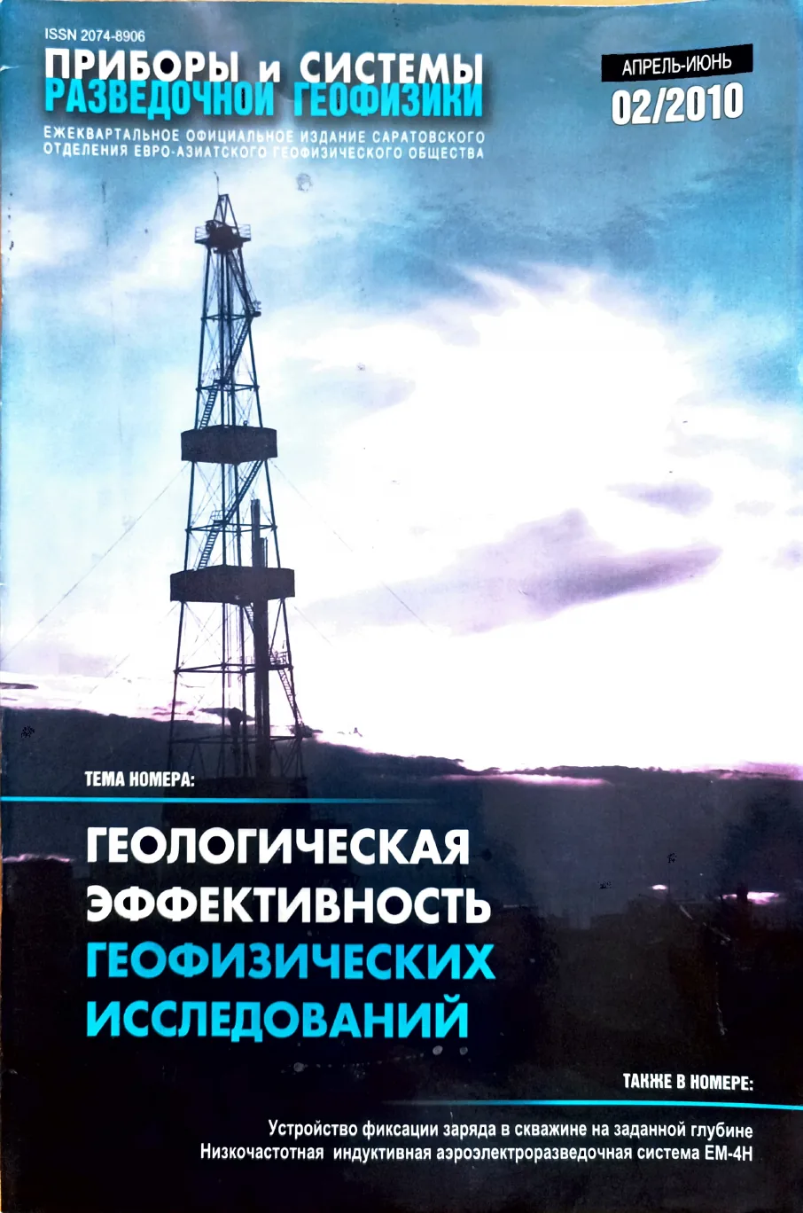 Обложка журнала «Приборы и системы разведочной геофизики» №02/2010 / 2010: тема номера «Геологическая эффективность геофизических исследований»