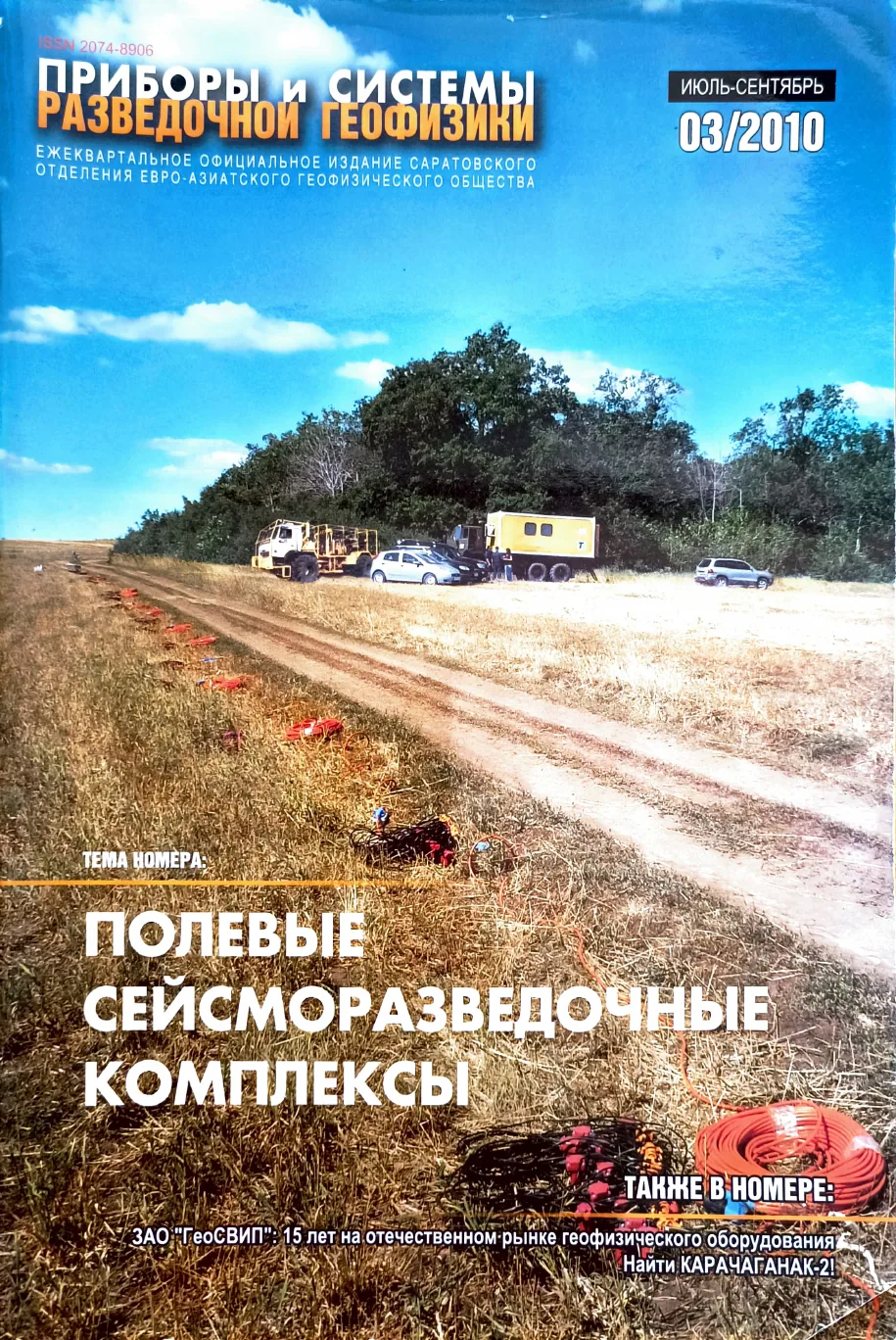 Обложка журнала «Приборы и системы разведочной геофизики» №03/2010 / 2010: тема номера «Полевые сейсморазведочные комплексы»
