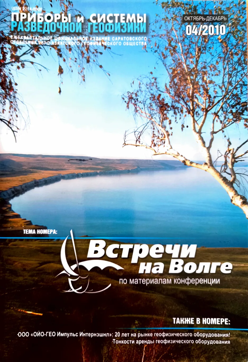 Обложка журнала «Приборы и системы разведочной геофизики» №04/2010 / 2010: тема номера «Встречи на Волге по материалам конференции»