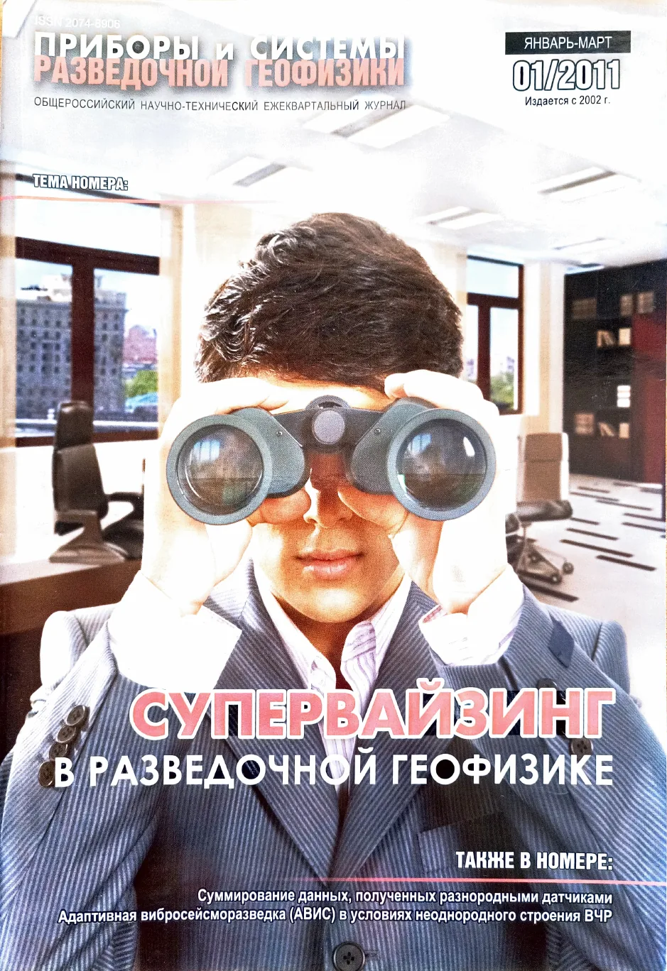 Обложка журнала «Приборы и системы разведочной геофизики» №01/2011 / 2011: тема номера «Супервайзинг в разведочной геофизике»