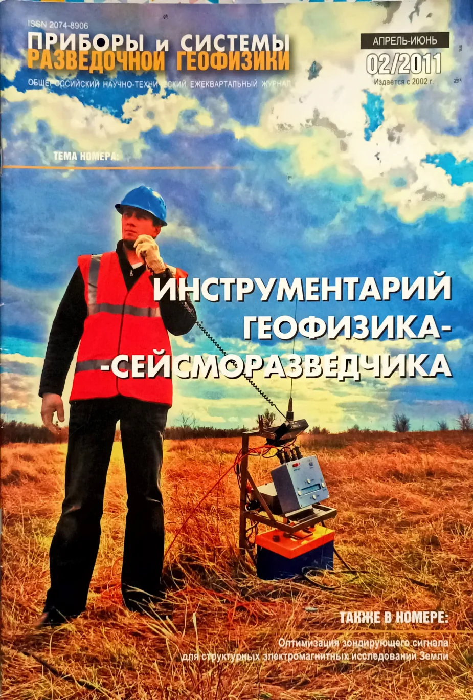 Обложка журнала «Приборы и системы разведочной геофизики» №02/2011 / 2011: тема номера «Инструментарий геофизика-сейсморазведчика»