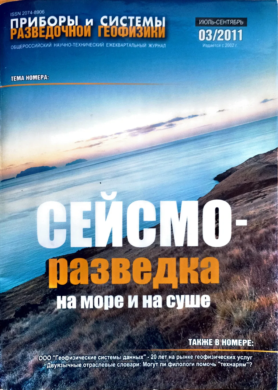 Обложка журнала «Приборы и системы разведочной геофизики» №03/2011 / 2011: тема номера «Сейсморазведка на море и на суше»