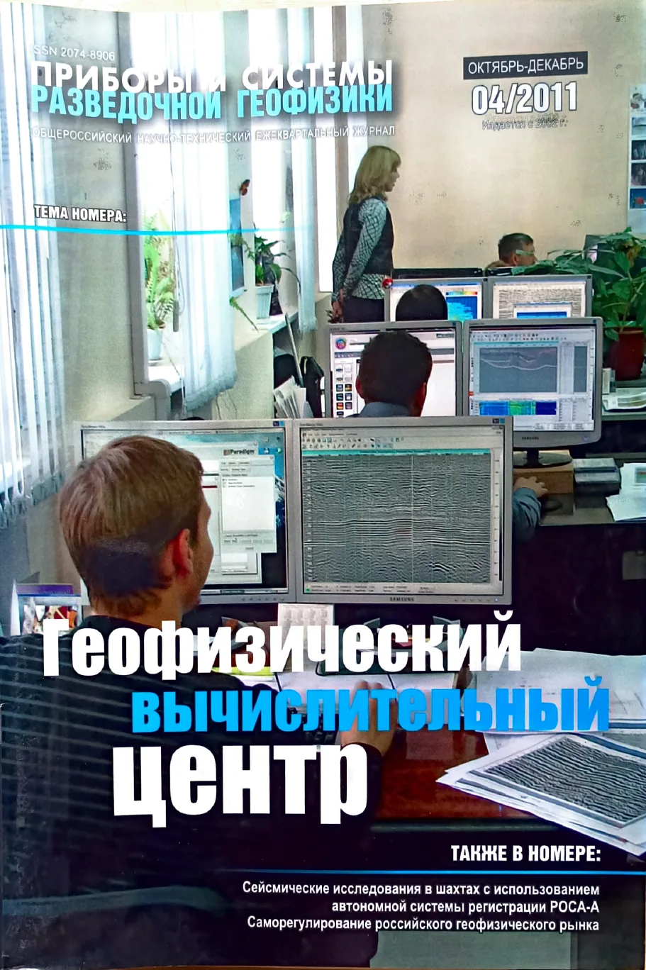 Обложка журнала «Приборы и системы разведочной геофизики» №04/2011 / 2011: тема номера «Геофизический вычислительный центр»