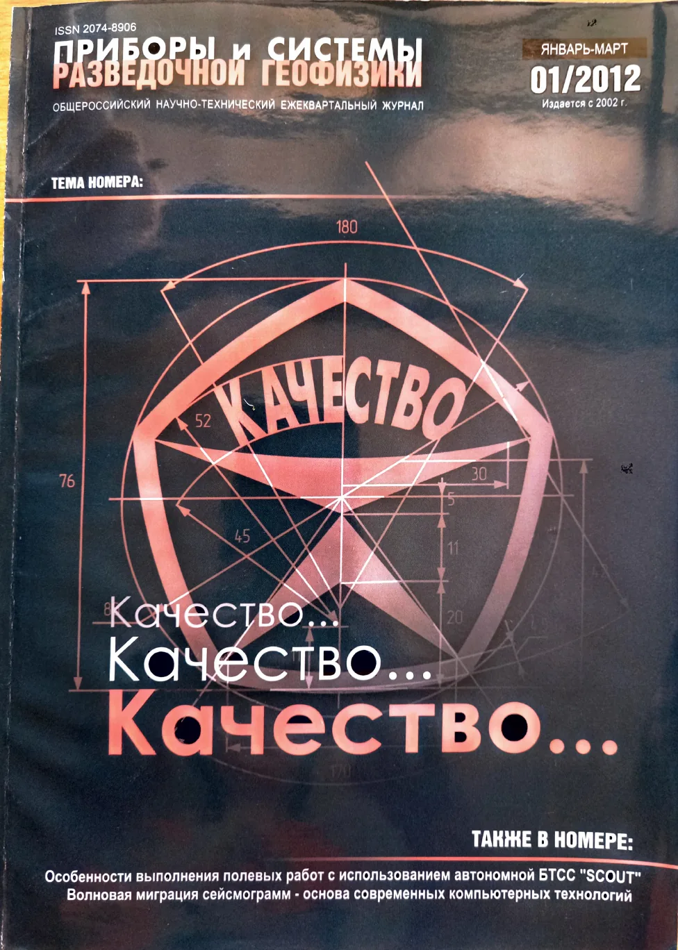 Обложка журнала «Приборы и системы разведочной геофизики» №01/2012 / 2012: тема номера «Качество, качество, качество»