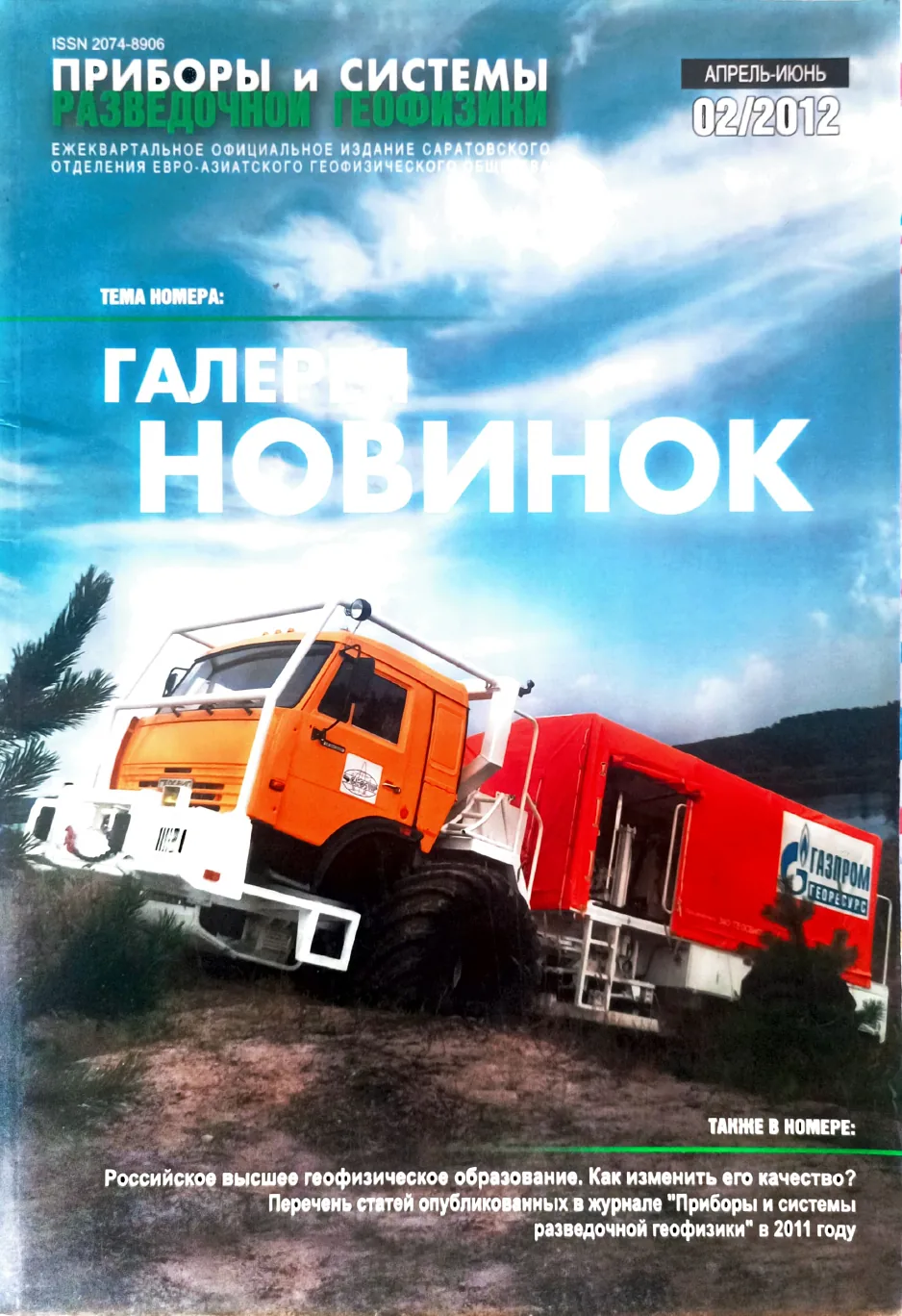 Обложка журнала «Приборы и системы разведочной геофизики» №02/2012 / 2012: тема номера «Галерея новинок»