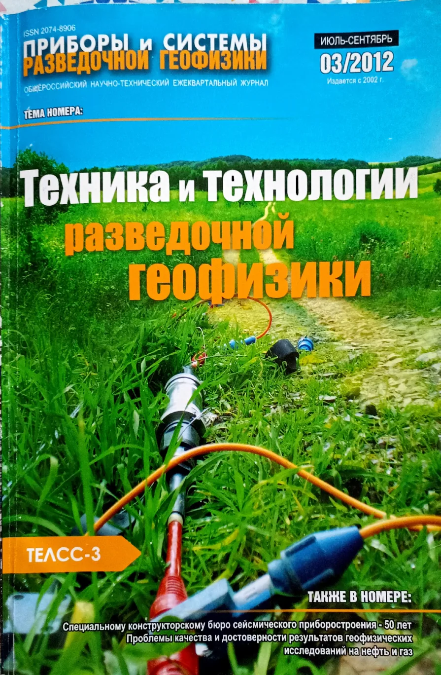 Обложка журнала «Приборы и системы разведочной геофизики» №03/2012 / 2012: тема номера «Техника и технологии разведочной геофизики»
