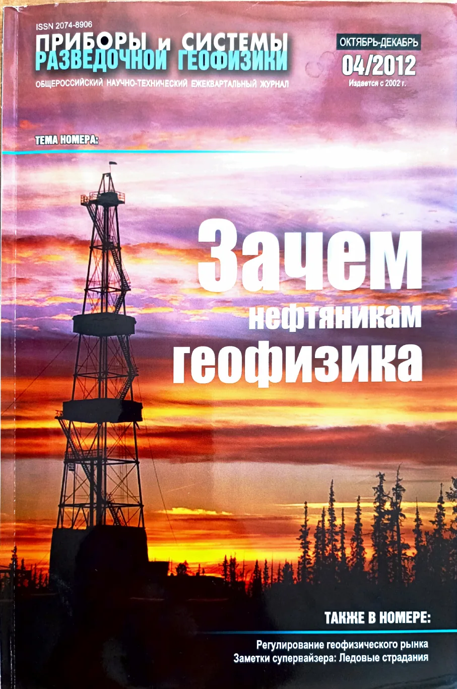 Обложка журнала «Приборы и системы разведочной геофизики» №04/2012 / 2012: тема номера «Зачем нефтяникам геофизика»