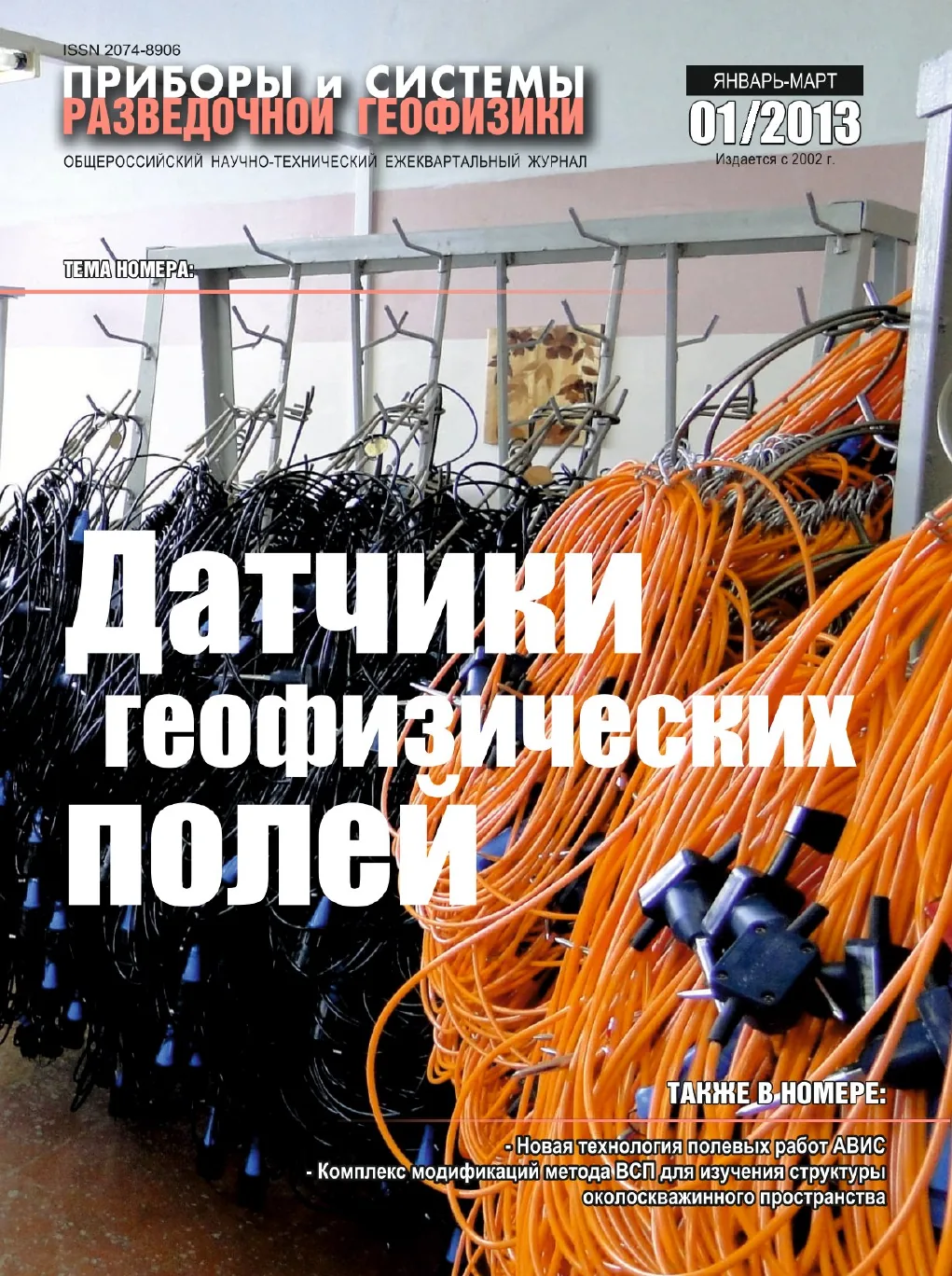 Обложка журнала «Приборы и системы разведочной геофизики» №01/2013 / 2013: тема номера «Датчики геофизических полей»