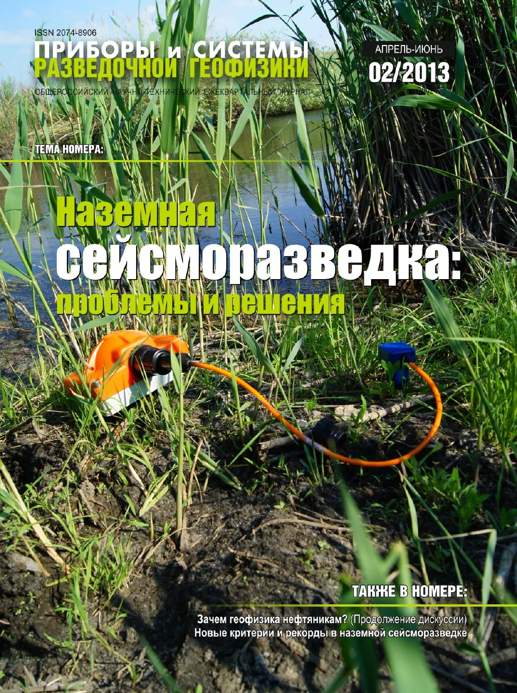 Обложка журнала «Приборы и системы разведочной геофизики» №02/2013 / 2013: тема номера «Наземная сейсморазведка: проблемы и решения»