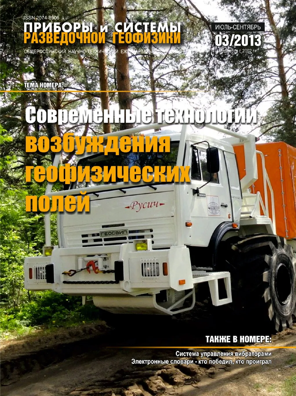 Обложка журнала «Приборы и системы разведочной геофизики» №03/2013 / 2013: тема номера «Современные технологии возбуждения геофизических полей»