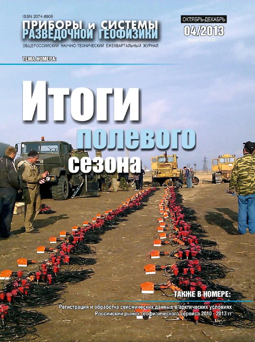 Обложка журнала «Приборы и системы разведочной геофизики» №04/2013 / 2013: тема номера «Итоги полевого сезона»