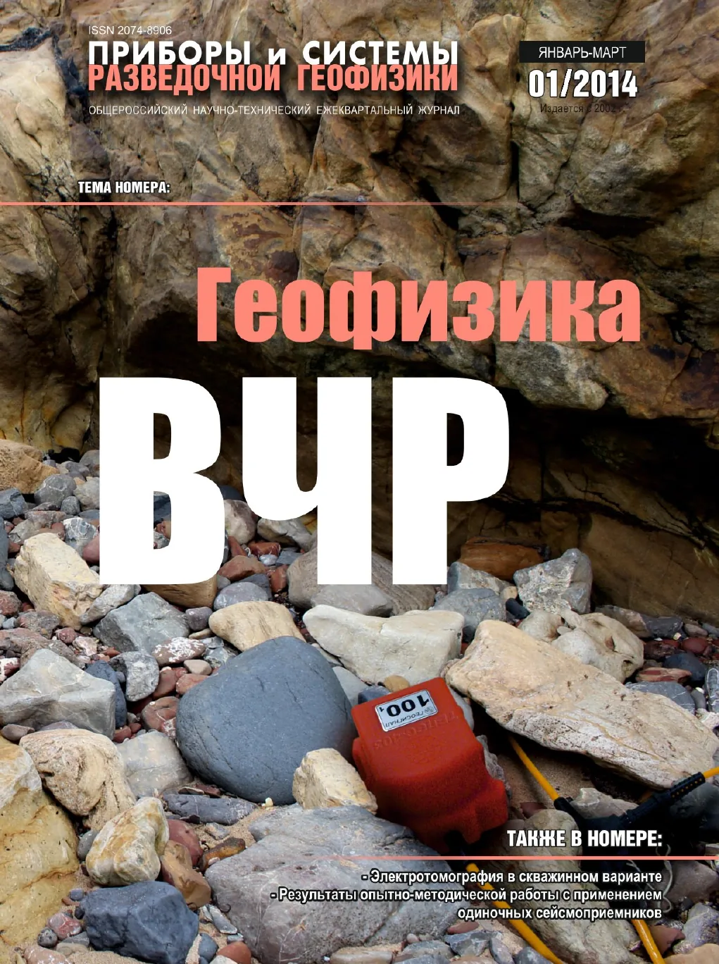 Обложка журнала «Приборы и системы разведочной геофизики» №01/2014 / 2014: тема номера «Геофизика ВЧР»
