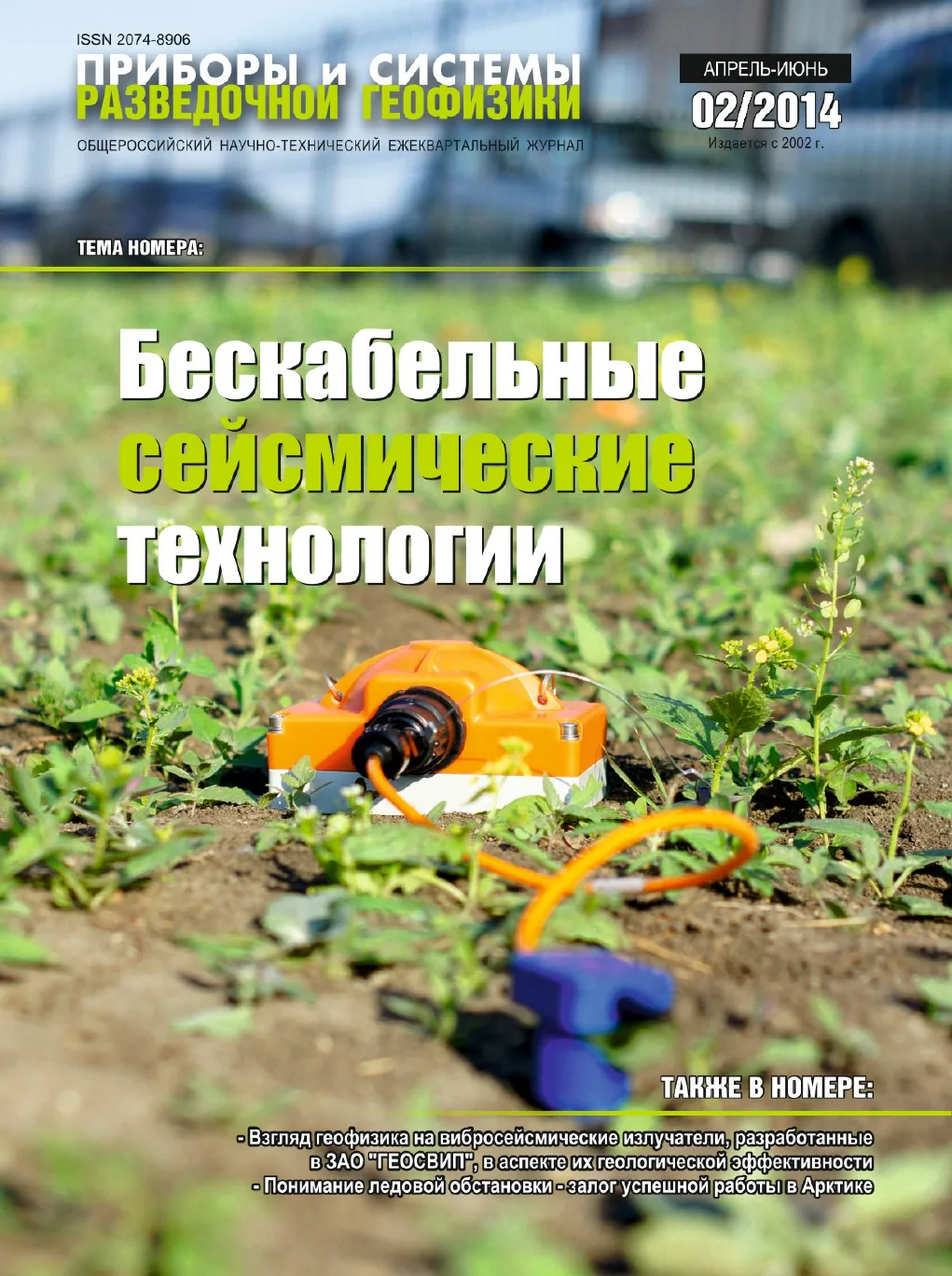 Обложка журнала «Приборы и системы разведочной геофизики» №02/2014 / 2014: тема номера «Бескабельные сейсмические технологии»