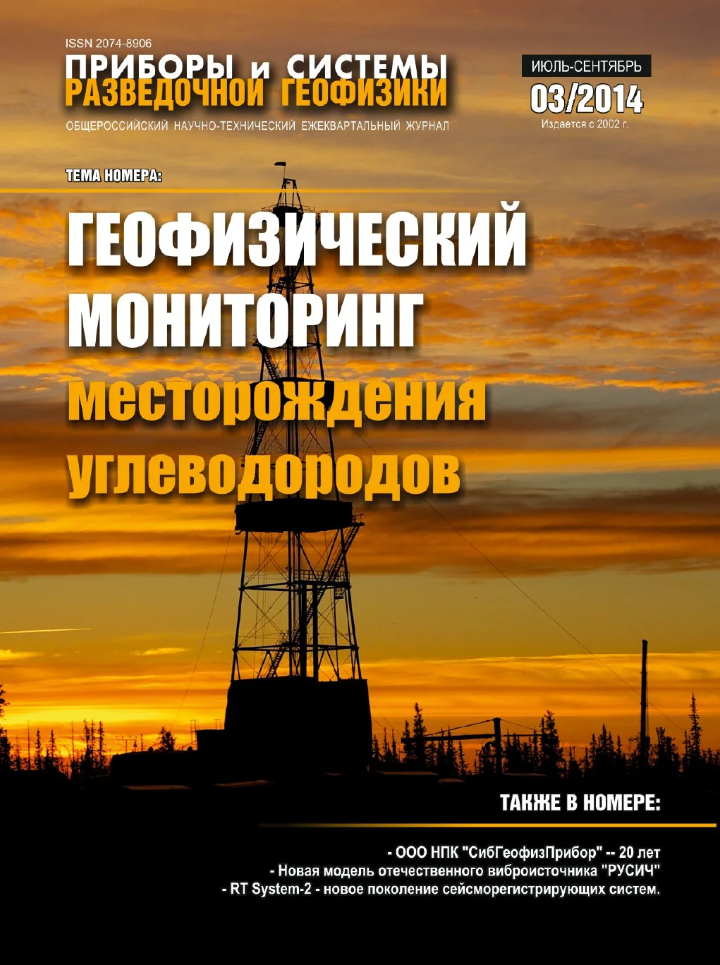 Обложка журнала «Приборы и системы разведочной геофизики» №03/2014 / 2014: тема номера «Геофизический мониторинг месторождения углеводородов»