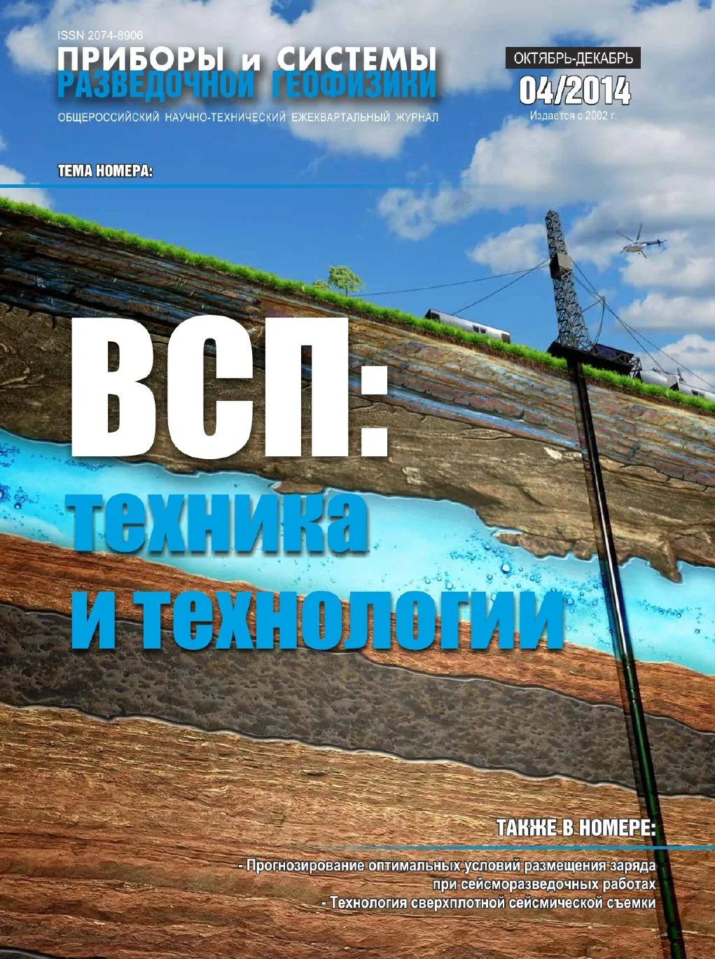 Обложка журнала «Приборы и системы разведочной геофизики» №04/2014 / 2014: тема номера «ВСП: техника и технологии»