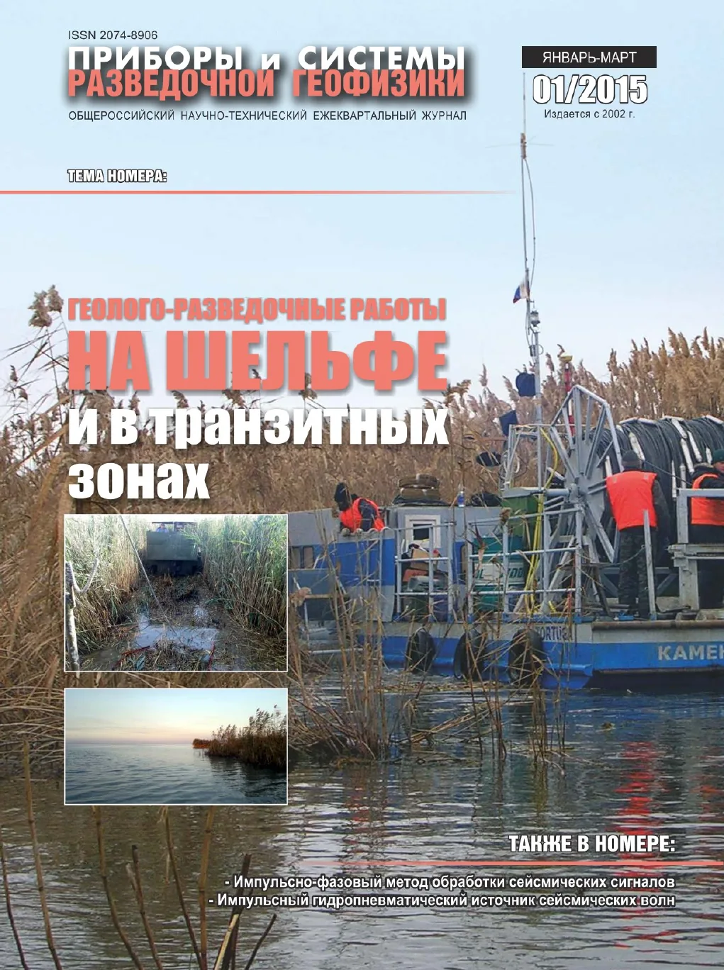 Обложка журнала «Приборы и системы разведочной геофизики» №01/2015 / 2015: тема номера «Геолого-разведочные работы на шельфе и в транзитных зонах»